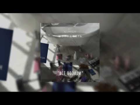NEMIGA - Все позади (Audio)