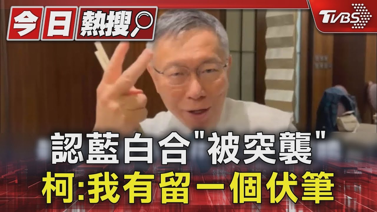 認藍白合「被突襲」 柯:我有留一個伏筆