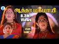 ஆத்தா மகமாயி Aatha Mahamayi Song Tamil Devotional Hits Full Hd