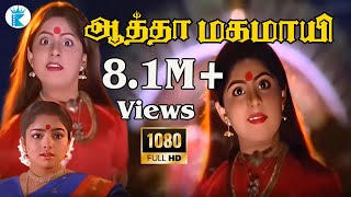 Download lagu ஆத்தா மகமாயி || Aatha Mahamayi Song || Tamil devotional Hits || Full Hd mp3 Download lagu ஆத்தா மகமாயி || Aatha Mahamayi Song || Tamil devotional Hits || Full Hd mp3