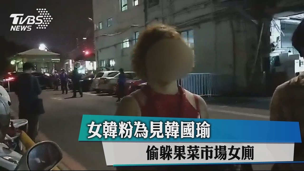 女韓粉為見韓國瑜 竟躲市場女廁2小時