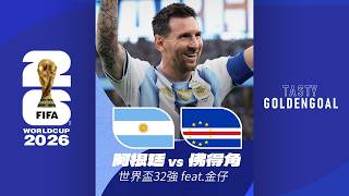 Tasty GoldenGoal EP08: 少林足球田雞上身？佛得角門將禾仙夏對美斯阿根廷世紀大戰！  | Tasty GoldenGoal