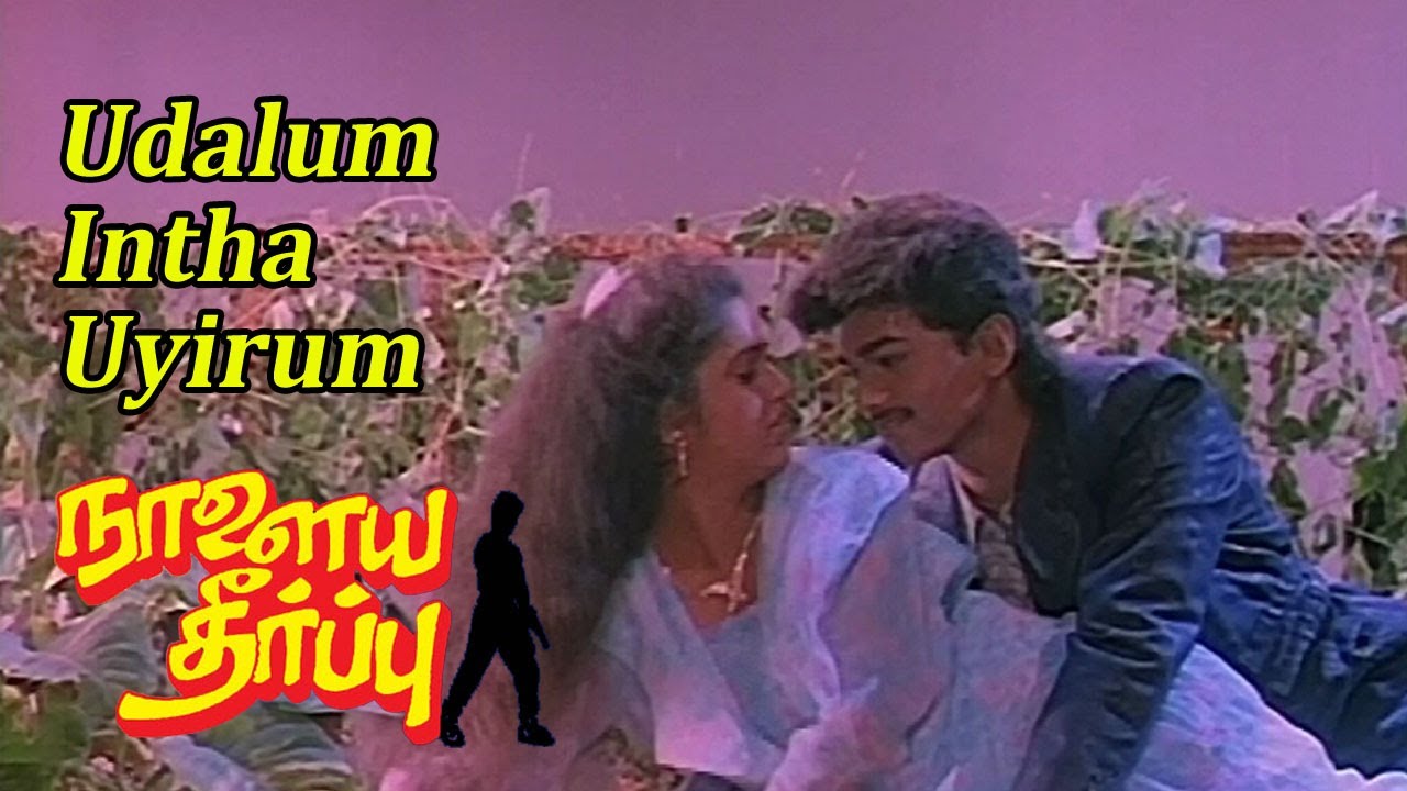 Udalum Intha Uyirum Song Lyrics | Naalaiya Theerpu | S. P. Balasubrahmanyam, K. S. Chithra