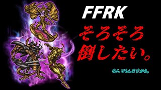 ドゥームズディを倒したい。【FFRK】