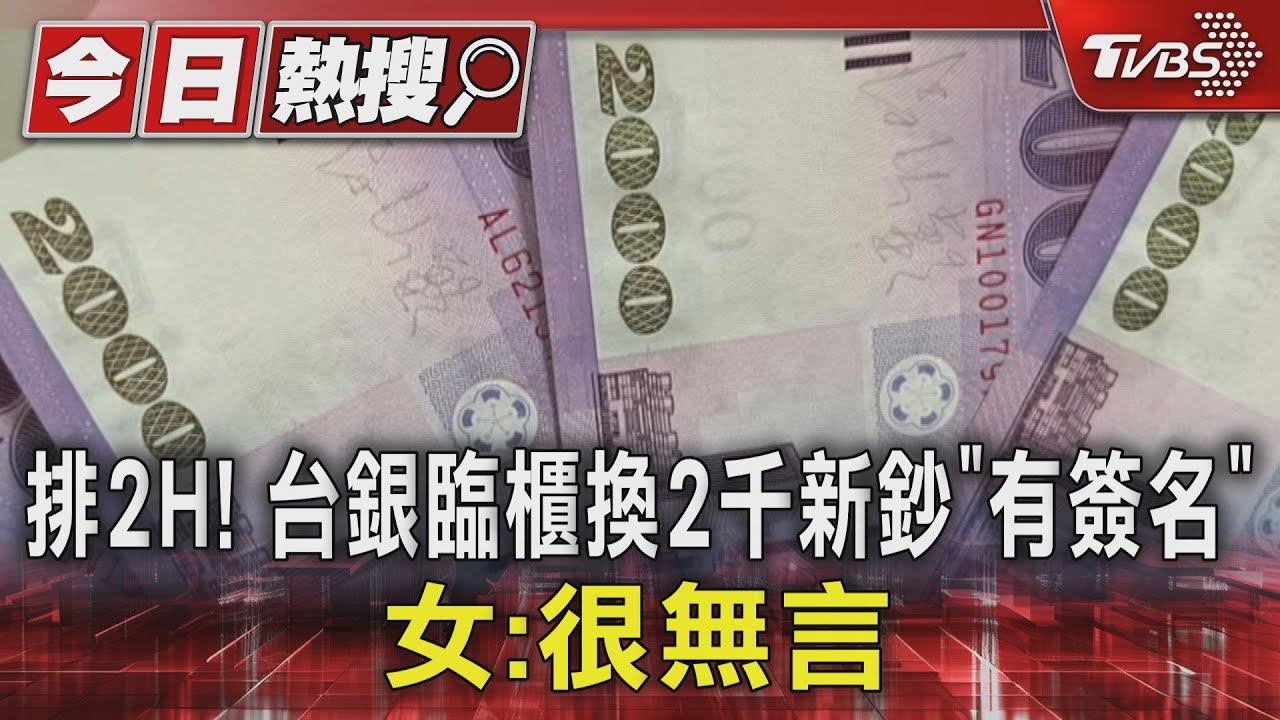 排2H! 台銀臨櫃換2千新鈔「有簽名」 女:很無言
