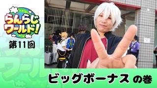 【乱乱流】らんらじワールド！ 第11回 ビッグボーナス の巻