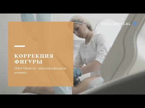 Коррекция фигуры | DEKA TRIACTIVE ONDA Микроволновая система моделирования контуров тела