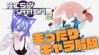 【RoR2 ※参加ok】キャラ解放とかスキル解放したいね(｀･ω･´)【あおねこらいぶ】
