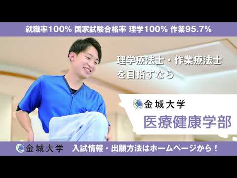 金城大学　医療健康学部　一般選抜　出願案内