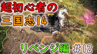 【リベンジ編】超初心者の三国志14 part12