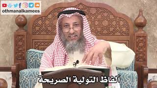 2619 - ألفاظ التولية الصريحة - عثمان الخميس