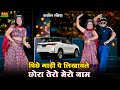 पीछे गाड़ी पे लिखवाले छोरा तेरो मेरो न