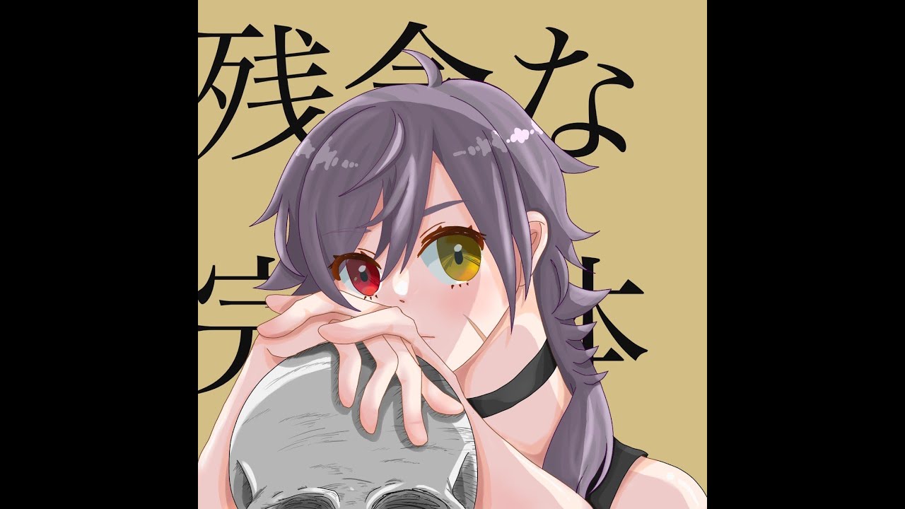 残念な完全体/密室ノ恋　歌ってみた【牙城論莉】