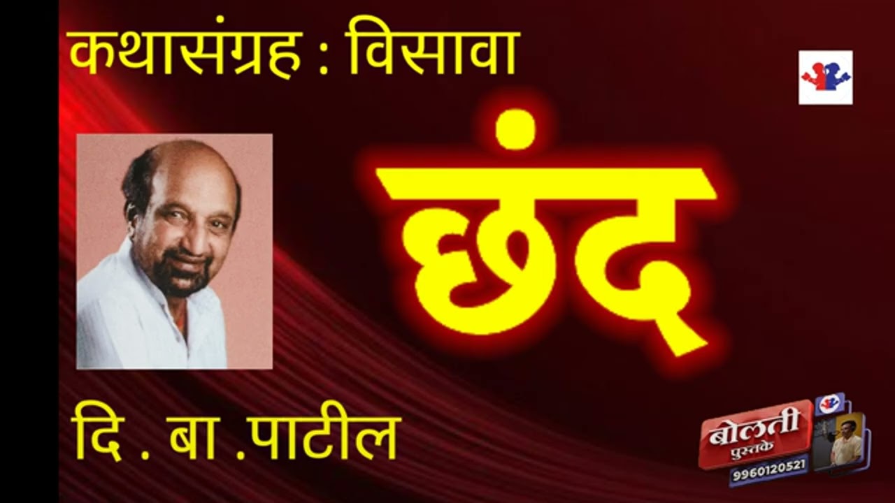 छंद : लेखक : दि . बा. पाटील  : कथासंग्रह  : विसावा : @bolti_pustake @bhaykamp1