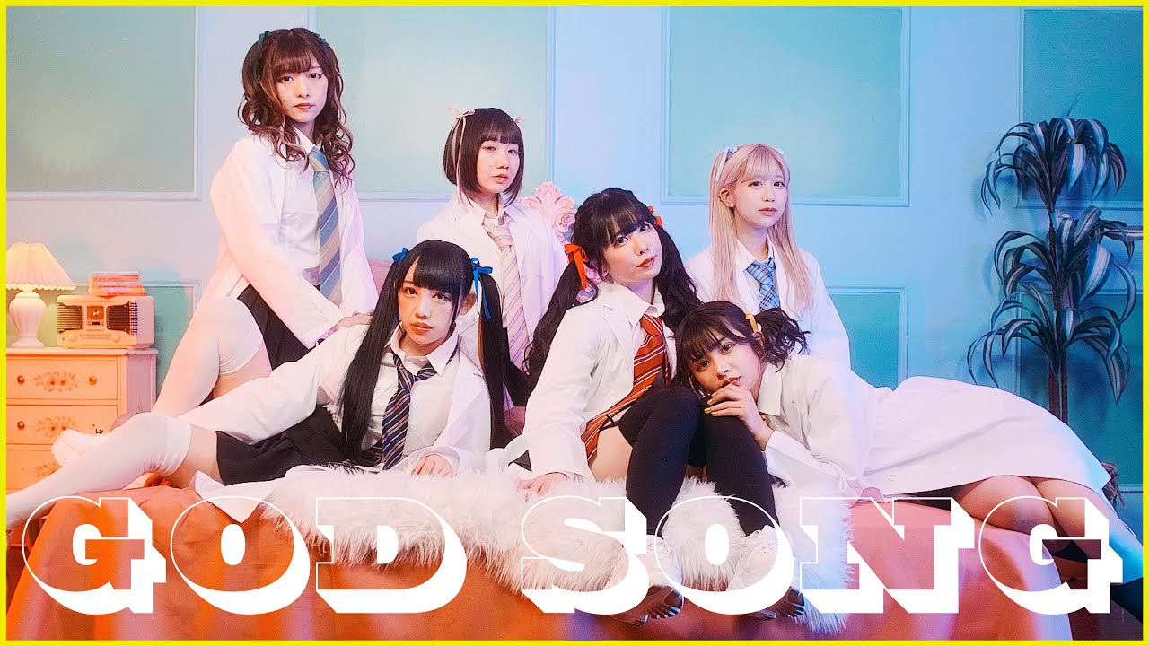 [MUSIC VIDEO] バンドじゃないもん！MAXX NAKAYOSHI／「ゴッドソング」MV