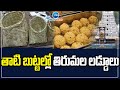 Tirumala Laddu Prasadam In Palm Baskets తాటి బుట్టల్లో తిరుమల 