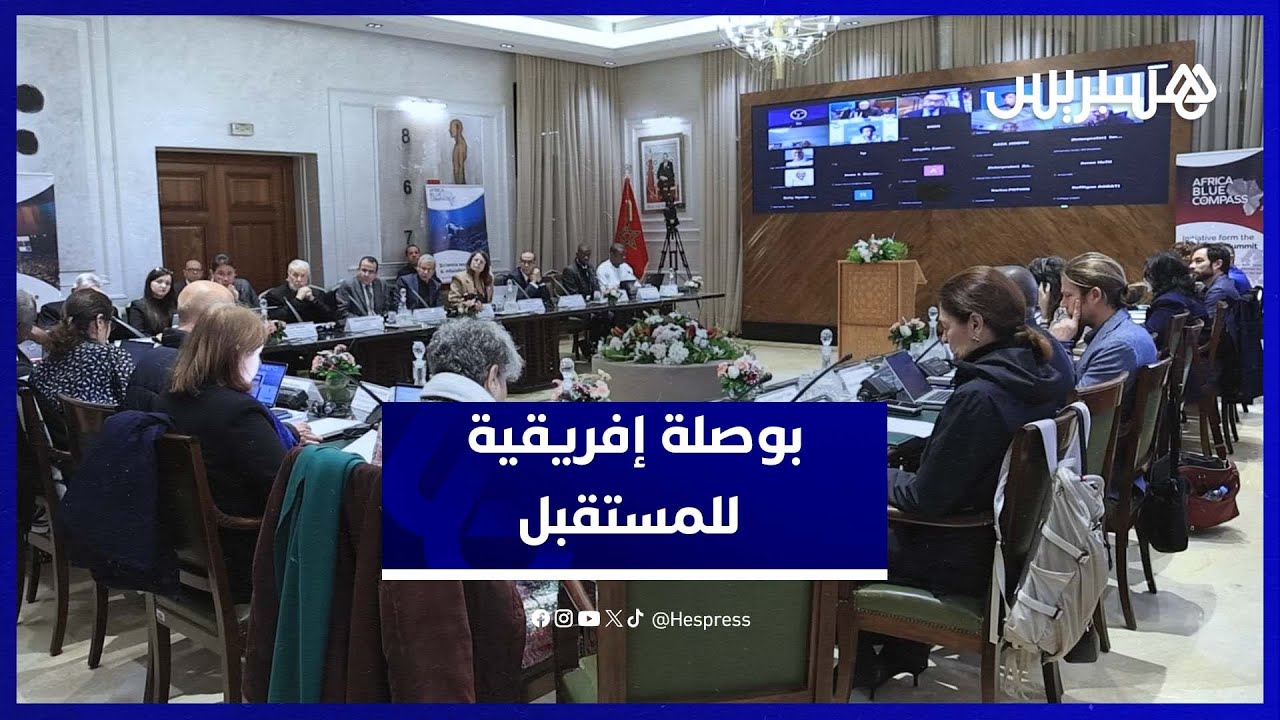 بوصلة إفريقية للمستقبل .. فاعلون من أنحاء القارة يعدّون بالرباط "ميثاق البحر" thumbnail