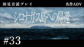 【初見プレイ】シロナガス島への帰還 #33【Return to Shironagasu Island/ネタバレ注意】