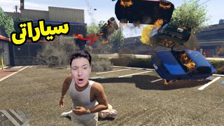 حماية سيارات اصلانو ???? GTA 5