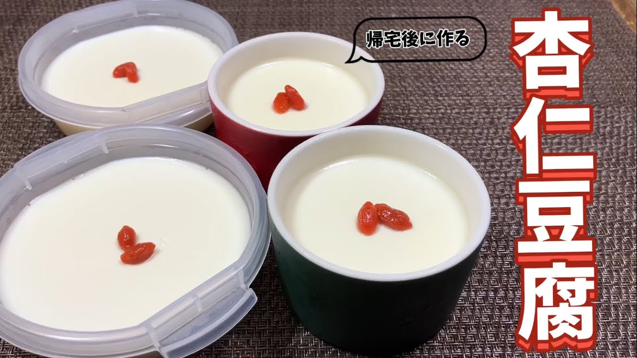 帰宅後に作る杏仁豆腐