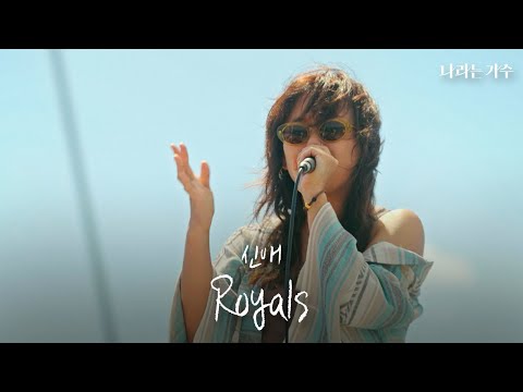 안신애(An Shinae) - 'Royals' | 우린 더 색다른 걸 원해👑 | #나라는가수
