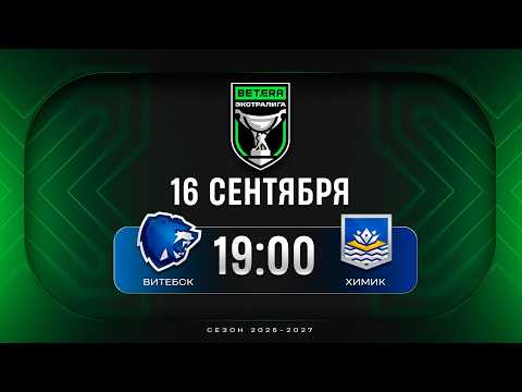 Витебск - Химик | 16.09.2026 | Betera-Экстралига | Прямая трансляция