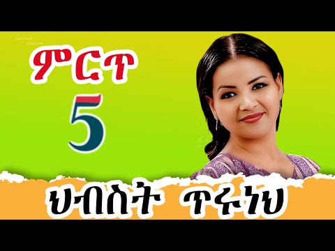 Hibist Tiruneh Old Amharic music Collection |ህብስት ጥሩነህ ዘመን የማይሽራቸው ምርጥ ዘፈኖች ስብስብ|Old Ethiopian Music