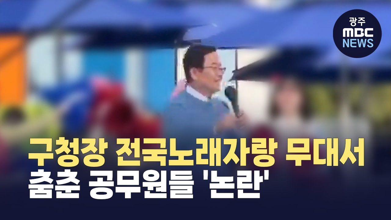 <b>구청장</b> 전국노래자랑 무대서 춤춘 공무원들 "권위주의적 <b>갑질</b>"