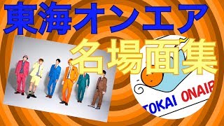 【東海オンエア】東海オンエア名場面集①