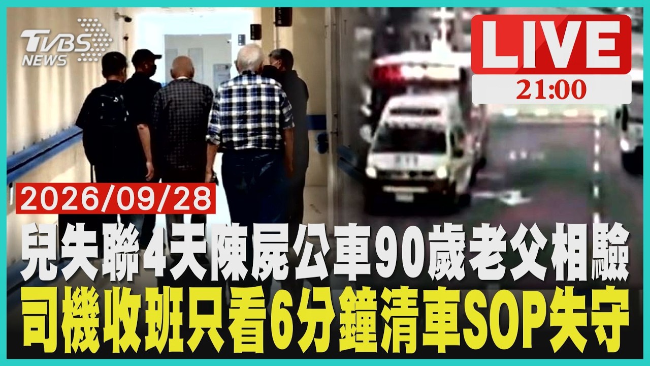 90歲老父殯儀館相驗失聯兒！搭公車再沒下車失聯4天陳屍車內新店客運乘客留車3天才被發現！司機清車SOP失守遭開罰3萬