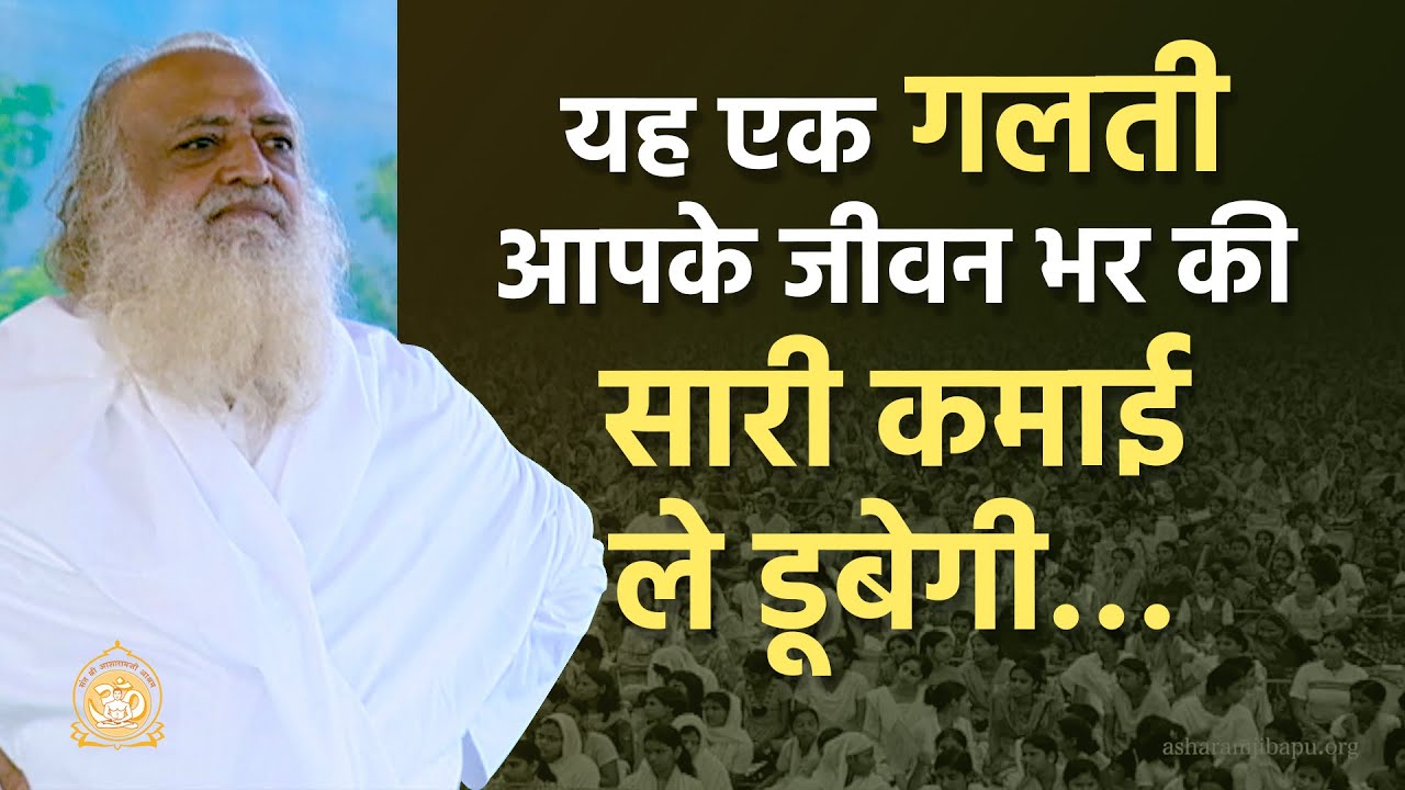 यह एक गलती आपके जीवन भर की सारी कमाई ले डूबेगी… | HD | Sant Shri Asharamji Bapu