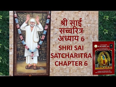 श्री साई  सच्चरित्र अध्याय 6 l SHRI SAI SATCHARITRA CHAPTER 6  l Sai Baba Jeevani