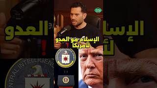 عميل سابق وكالة الاستخبارات المركزية الأمريكية الإسلام والمسلمون مو عدو #الشرق_الاوسط #اكسبلور