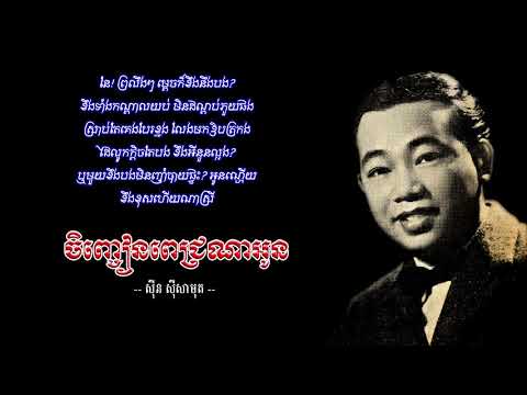 ចិញ្ចៀនពេជ្រណាអូន - ស៊ីន ស៊ីសាមុត | Sinn Sisamouth (Stereo Ver.)