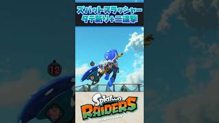 ズバットスラッシャーがかっこいいので見てほしいだけの動画【Splatoon Raiders】