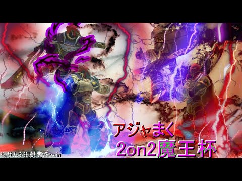 【スマブラSP】第3回アジャまく2on2魔王杯