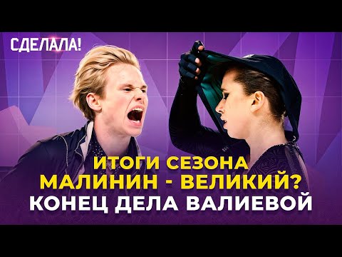 Рекорд Малинина / Петросян не выиграет Олимпиаду / Последствия дела Валиевой / Сделала! #55