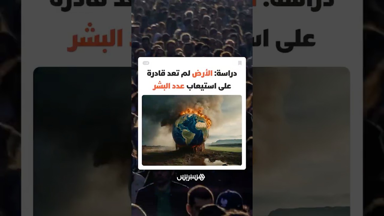 دراسة حديثة: الأرض لم تعد قادرة على استيعاب عدد البشر thumbnail