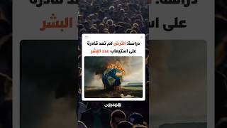 دراسة حديثة: الأرض لم تعد قادرة على استيعاب عدد البشر thumbnail
