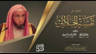 صورة التعليق على تفسير الجلالين  |  سورة الأعراف (١٥٨-١٦٦)  |   يوم ١٤٤٣/٦/٢٥  |  الشيخ أ.د يوسف الشبل