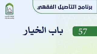 صورة برنامج التأصيل الفقهي 57 اليوم العاشر د. عامر بهجت - باب الخيار