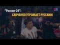Видео. Россию 24 споймали на наглой лжи о Надежде Савченко