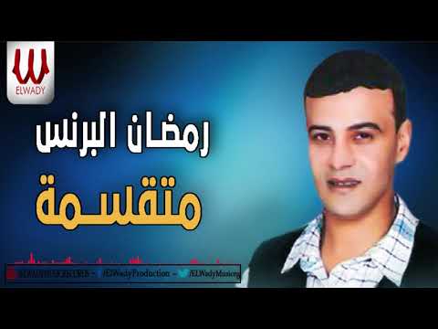 Ramadan El Prince -  Metqasema/  رمضان البرنس - متقسمه