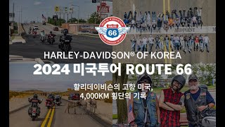 2024 미국투어 - ROUTE 66