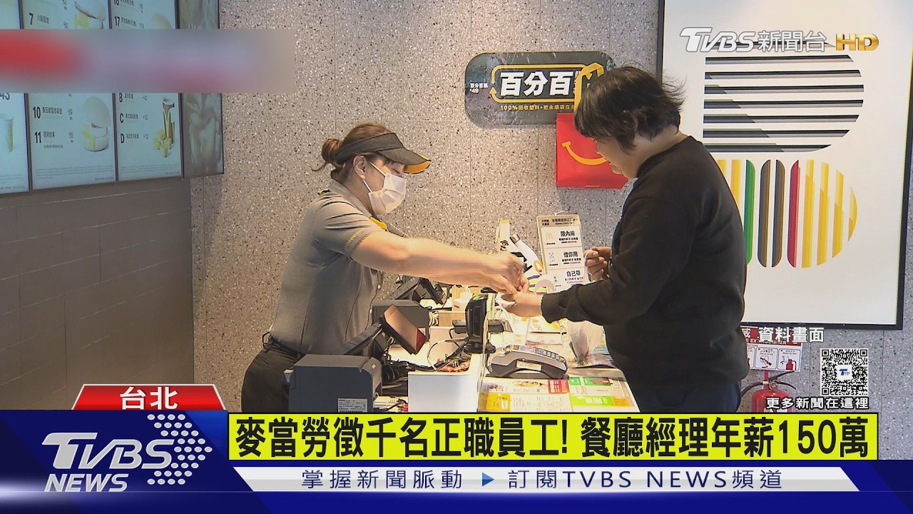 影音/高薪徵才! 麥當勞150萬年薪PK王品調薪10%
