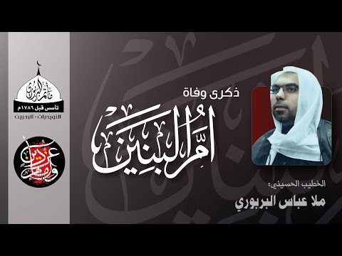 ⁣مأتم البربوري | ليالي أم البنين (ع) 1443 هـ | ملا عباس البربوري