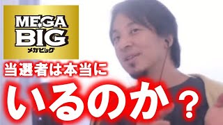 - メガビックとかスポーツくじの当選者って本当にいるの?【ひろゆき】【切り抜き/論破】