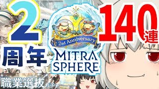 2周年！職業選抜ガチャ 140連【ミトラスフィア】