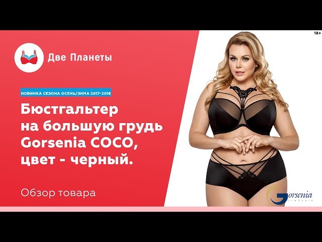 Видео Бюстгальтер GORSENIA К-408, Черный