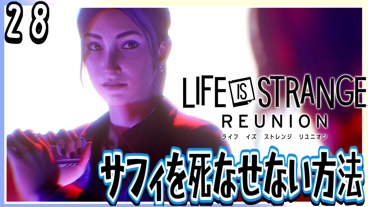 #28【ライフ イズ ストレンジ リユニオン/初見ネタバレ有】一つでも間違ったら死亡！サフィを死なせない方法。ここが多分一番難しい【女性実況】